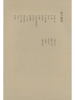 cover image of 洒落本大成〈第14巻〉